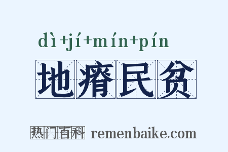 地瘠民贫是什么意思的图片